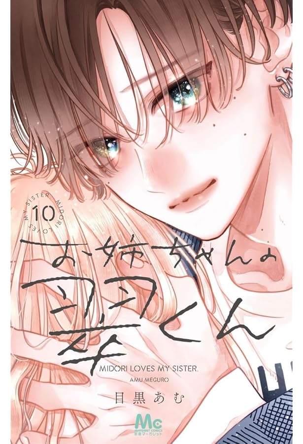 Amazon.co.jp: お姉ちゃんの翠くん 9 (マーガレットコミックス) : 目黒